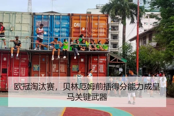 欧冠淘汰赛，贝林厄姆前插得分能力成皇马关键武器